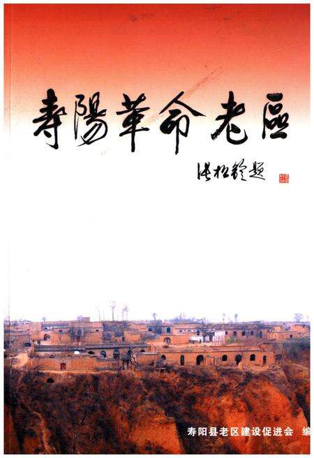 《寿阳革命老区》.pdf电子版_山西省志缩略图