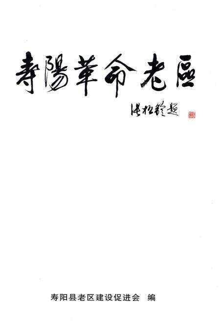 《寿阳革命老区》.pdf电子版_山西省志预览图1