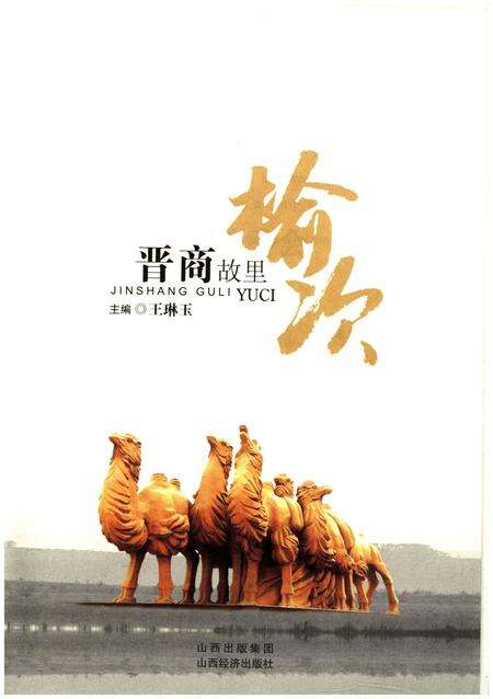 《晋商故里榆次》.pdf电子版_山西省志预览图1