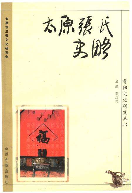 《太原张氏史略》.pdf电子版_山西省志缩略图