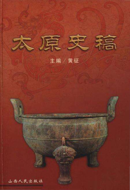 《太原史稿》.pdf电子版_山西省志缩略图