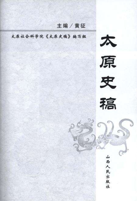 《太原史稿》.pdf电子版_山西省志预览图2