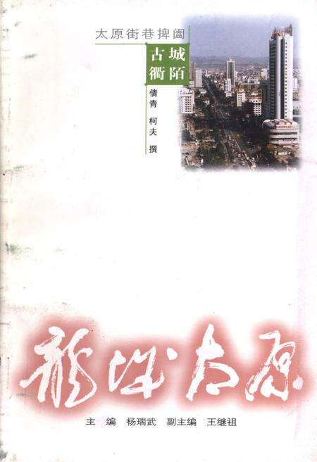 《·龙城太原丛书·古城衢陌–太原街巷捭阖》.pdf电子版_山西省志缩略图