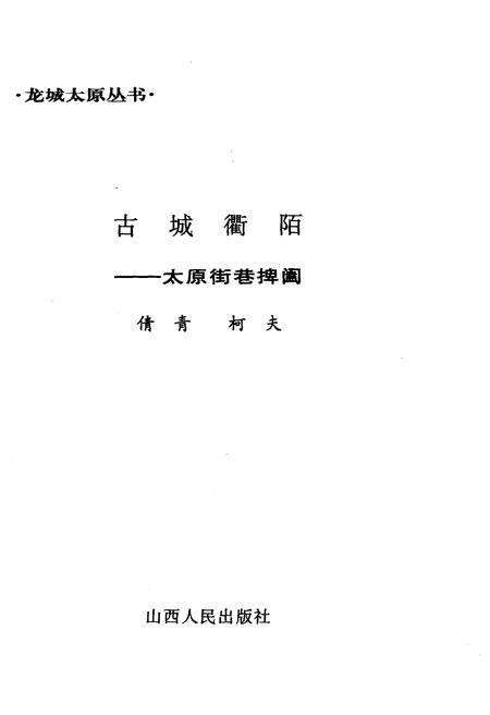 《·龙城太原丛书·古城衢陌–太原街巷捭阖》.pdf电子版_山西省志预览图1