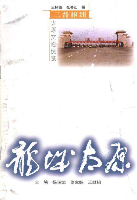 《·龙城太原丛书·三晋枢纽–太原交通便览》.pdf电子版_山西省志缩略图