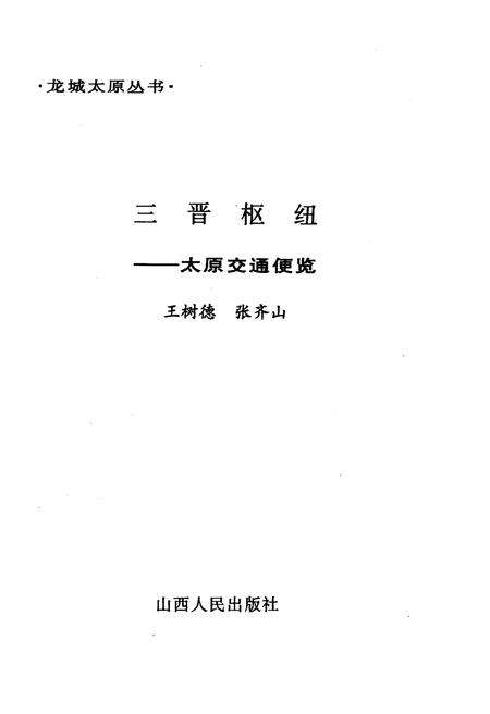 《·龙城太原丛书·三晋枢纽–太原交通便览》.pdf电子版_山西省志预览图1