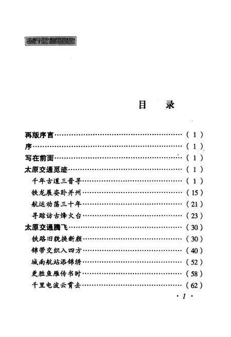 《·龙城太原丛书·三晋枢纽–太原交通便览》.pdf电子版_山西省志预览图4