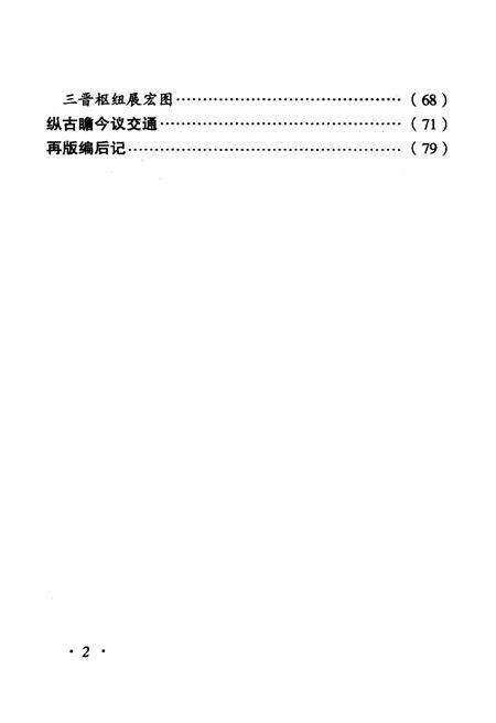 《·龙城太原丛书·三晋枢纽–太原交通便览》.pdf电子版_山西省志预览图5