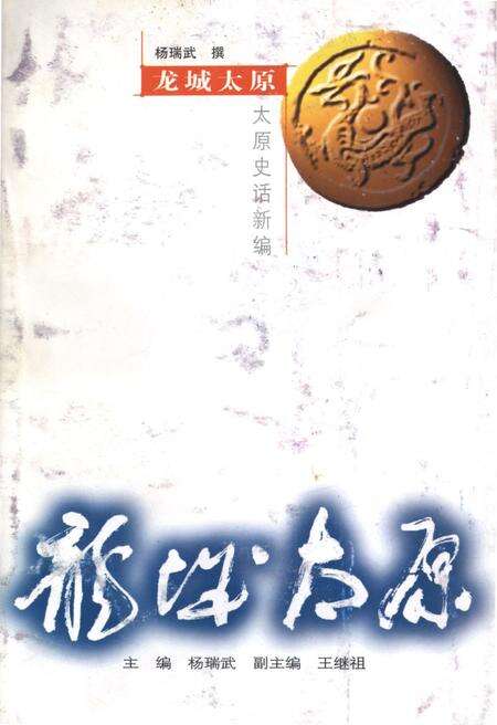 《·龙城太原丛书·龙城太原–太原史话新编》.pdf电子版_山西省志缩略图