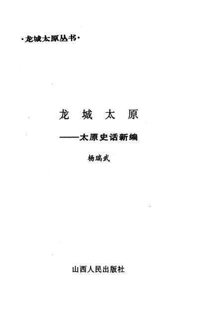 《·龙城太原丛书·龙城太原–太原史话新编》.pdf电子版_山西省志预览图1