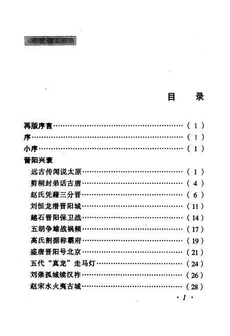 《·龙城太原丛书·龙城太原–太原史话新编》.pdf电子版_山西省志预览图4