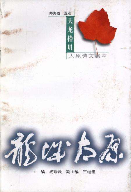 《·龙城太原丛书·天龙拾贝–太原诗文集萃》.pdf电子版_山西省志缩略图