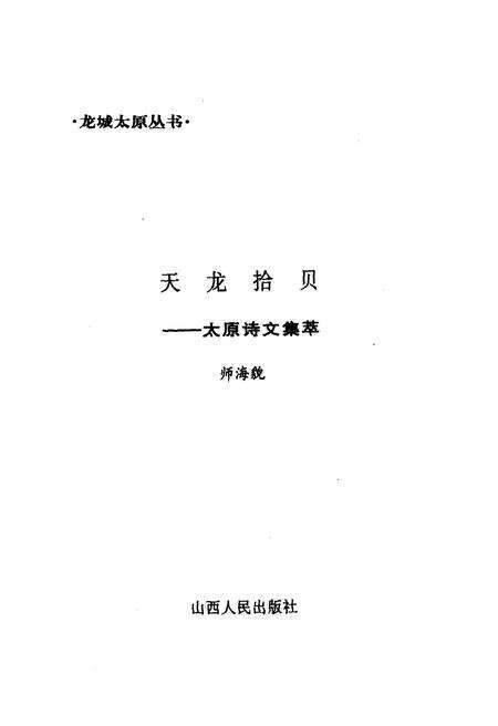 《·龙城太原丛书·天龙拾贝–太原诗文集萃》.pdf电子版_山西省志预览图2