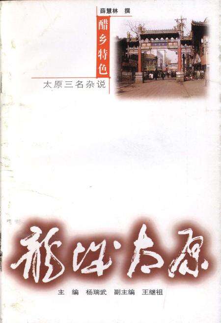 《·龙城太原丛书·醋乡特色–太原“三名”杂说》.pdf电子版_山西省志缩略图