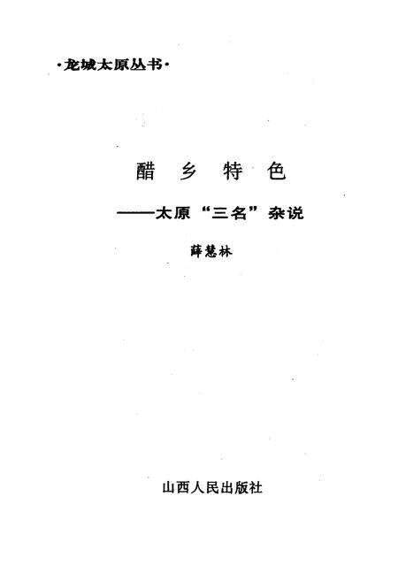 《·龙城太原丛书·醋乡特色–太原“三名”杂说》.pdf电子版_山西省志预览图1