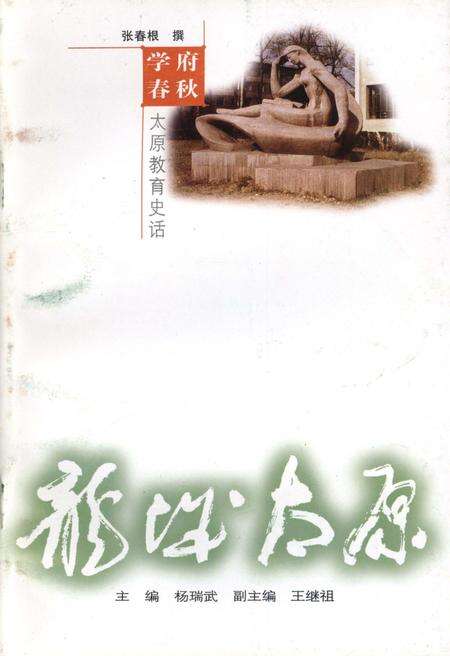 《·龙城太原丛书·学府春秋–太原教育史话》.pdf电子版_山西省志缩略图