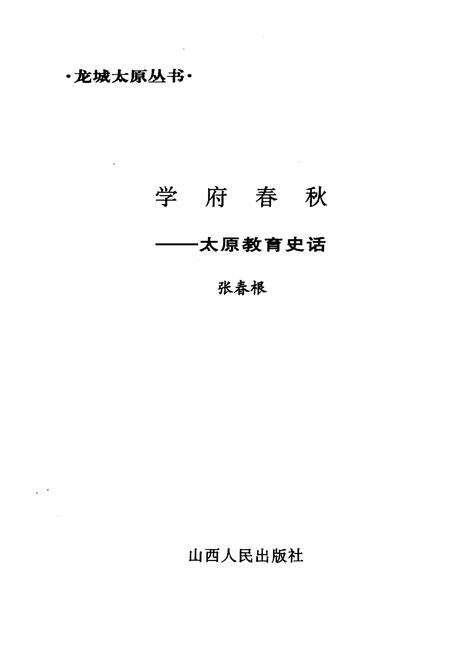 《·龙城太原丛书·学府春秋–太原教育史话》.pdf电子版_山西省志预览图1