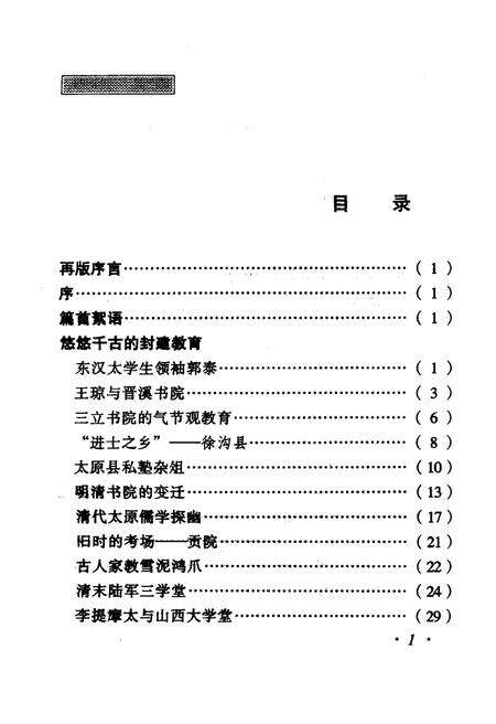 《·龙城太原丛书·学府春秋–太原教育史话》.pdf电子版_山西省志预览图4