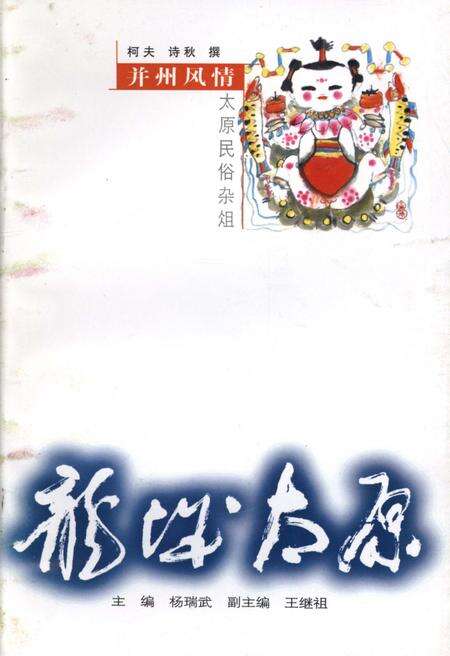 《·龙城太原丛书·并州风情–太原民俗杂俎》.pdf电子版_山西省志缩略图