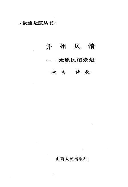 《·龙城太原丛书·并州风情–太原民俗杂俎》.pdf电子版_山西省志预览图1
