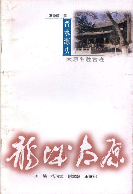 《·龙城太原丛书·晋水源头–太原名胜古迹》.pdf电子版_山西省志缩略图