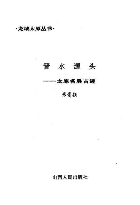 《·龙城太原丛书·晋水源头–太原名胜古迹》.pdf电子版_山西省志预览图1