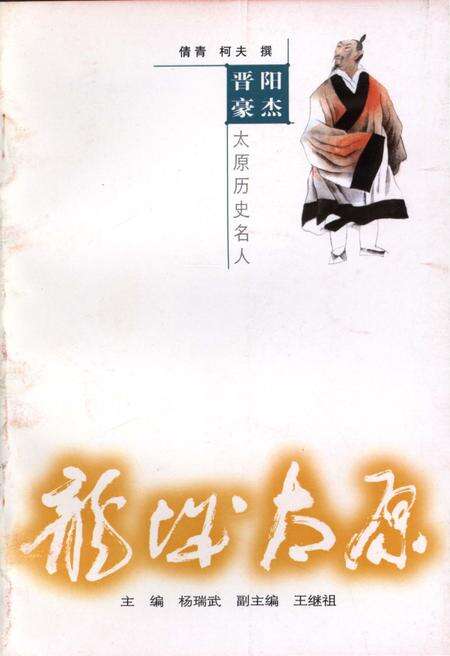 《·龙城太原丛书·晋阳豪杰–太原历史名人》.pdf电子版_山西省志缩略图