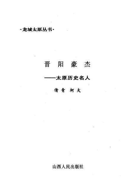 《·龙城太原丛书·晋阳豪杰–太原历史名人》.pdf电子版_山西省志预览图1
