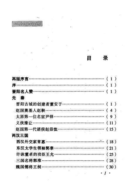 《·龙城太原丛书·晋阳豪杰–太原历史名人》.pdf电子版_山西省志预览图4