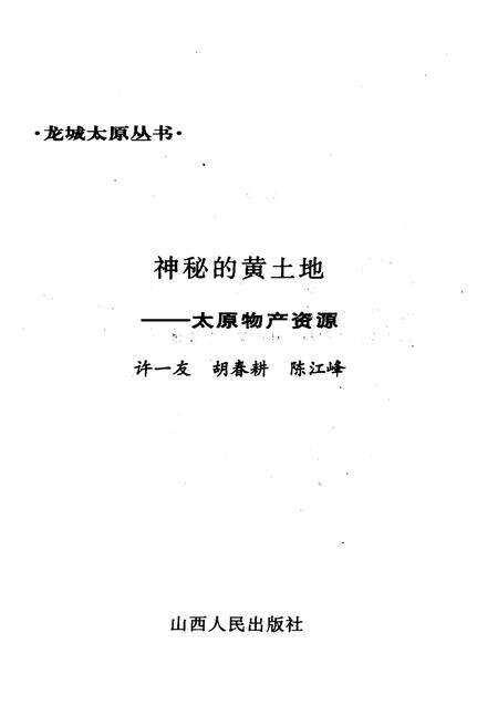 《·龙城太原丛书·神秘的黄土地–太原物产资源》.pdf电子版_山西省志预览图1