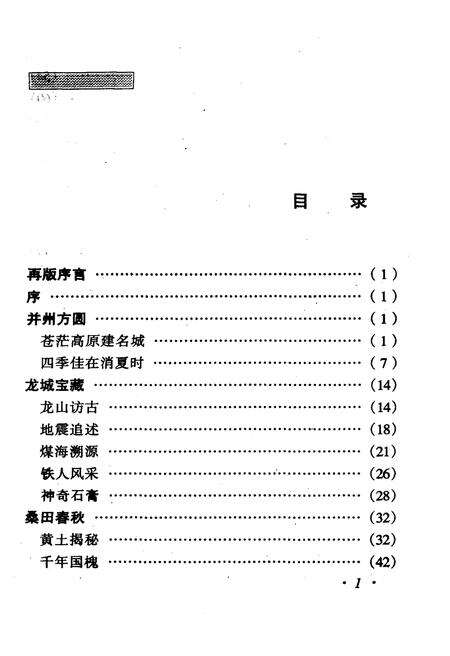 《·龙城太原丛书·神秘的黄土地–太原物产资源》.pdf电子版_山西省志预览图4