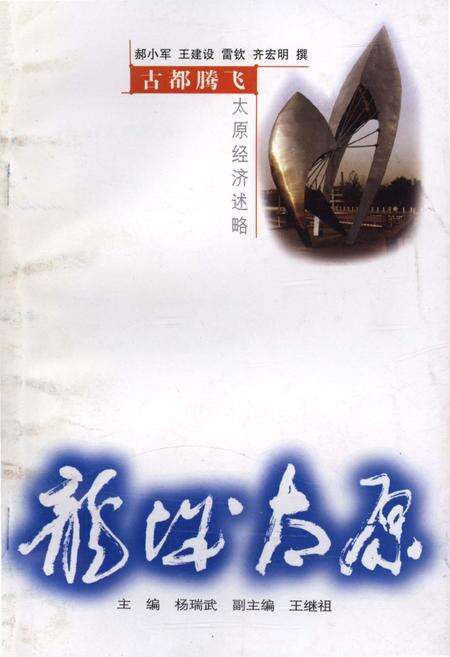 《古都腾飞——太原经济述略》.pdf电子版_山西省志缩略图