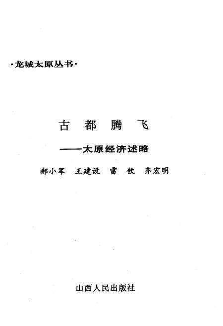 《古都腾飞——太原经济述略》.pdf电子版_山西省志预览图2