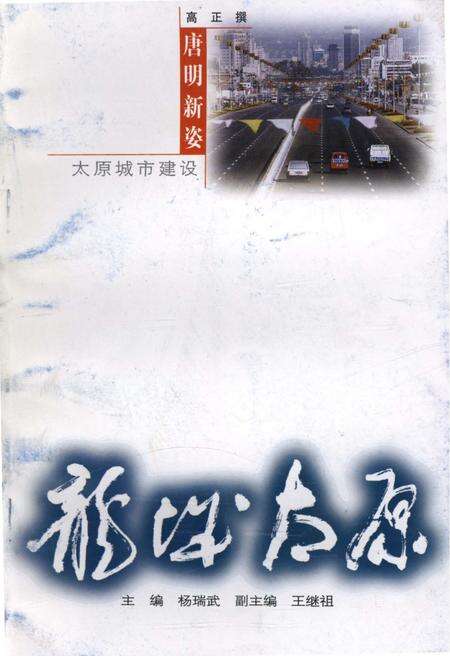 《唐明新姿——太原城市建设》.pdf电子版_山西省志缩略图
