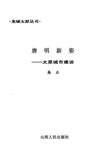 《唐明新姿——太原城市建设》.pdf电子版_山西省志预览图2