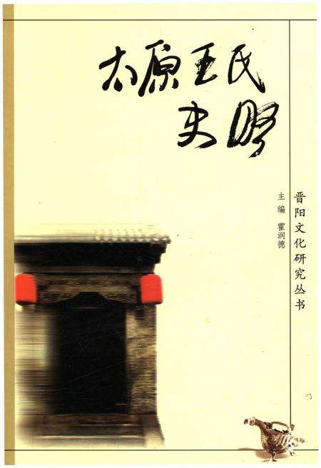 《太原王氏史略》.pdf电子版_山西省志缩略图