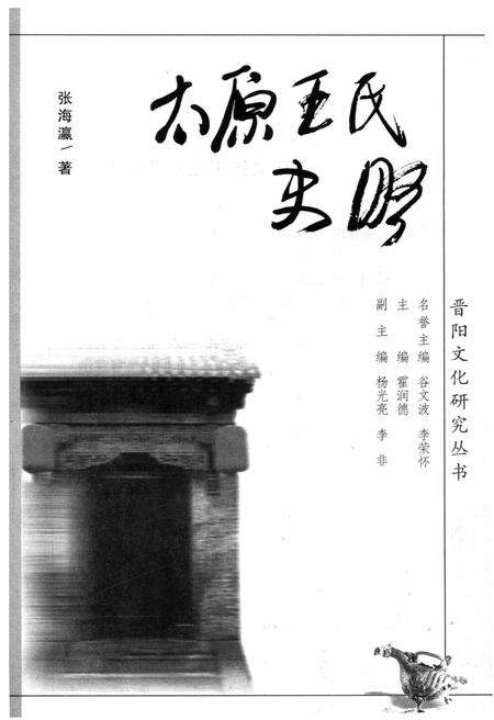 《太原王氏史略》.pdf电子版_山西省志预览图1