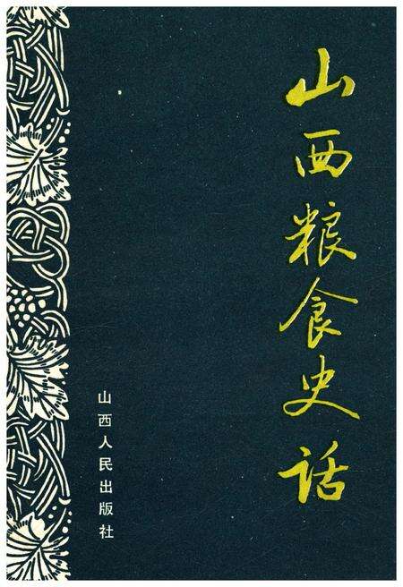 《山西粮食史话》.pdf电子版_山西省志缩略图