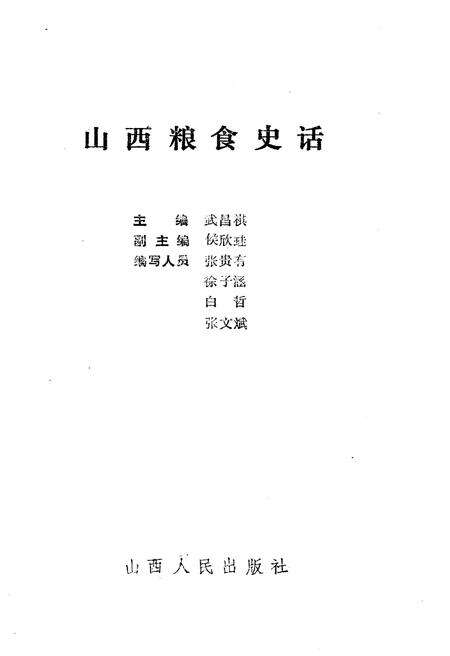 《山西粮食史话》.pdf电子版_山西省志预览图1