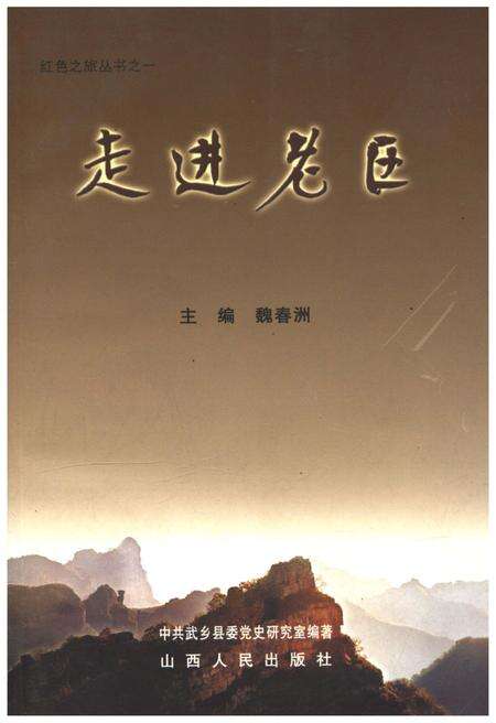《红色之旅丛书之一 走进老区》.pdf电子版_山西省志缩略图