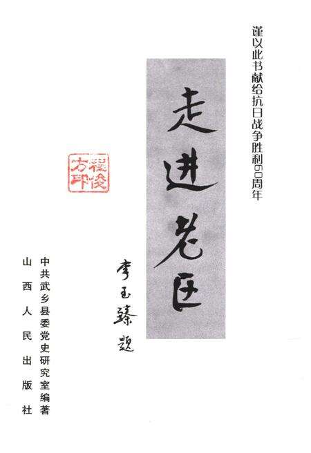 《红色之旅丛书之一 走进老区》.pdf电子版_山西省志预览图1