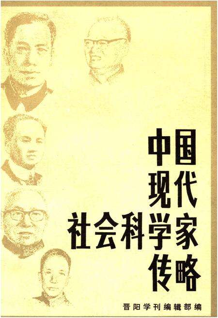 《中国现代社会科学家传略》.pdf电子版_山西省志缩略图