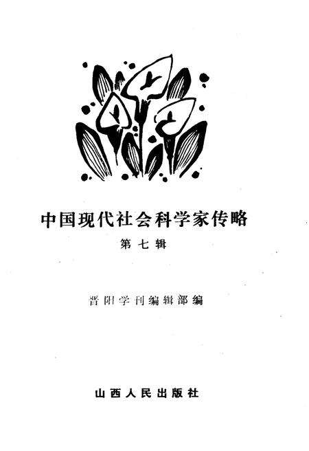 《中国现代社会科学家传略》.pdf电子版_山西省志预览图1