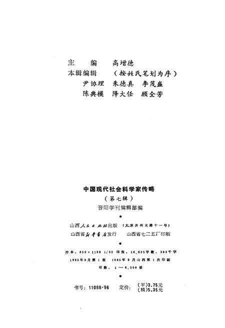 《中国现代社会科学家传略》.pdf电子版_山西省志预览图2