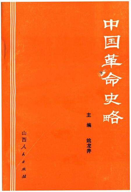 《中国革命史略》.pdf电子版_山西省志缩略图