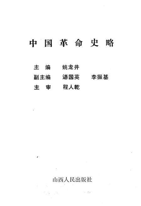 《中国革命史略》.pdf电子版_山西省志预览图1