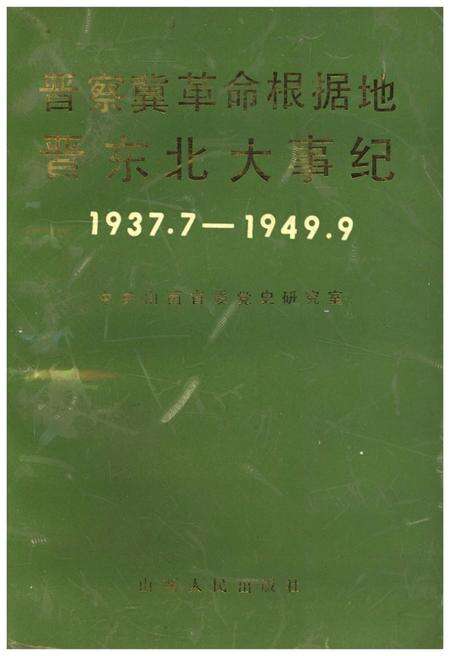 《晋察冀革命根据地晋东北大事纪1937.7-1949.9》.pdf电子版_山西省志缩略图