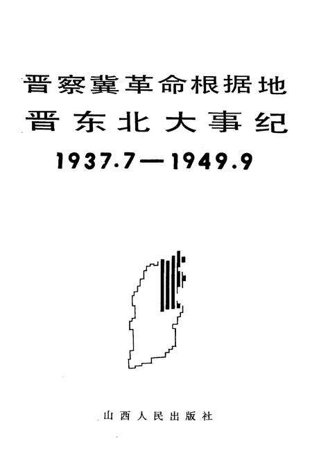 《晋察冀革命根据地晋东北大事纪1937.7-1949.9》.pdf电子版_山西省志预览图1