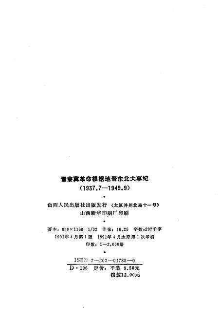《晋察冀革命根据地晋东北大事纪1937.7-1949.9》.pdf电子版_山西省志预览图2