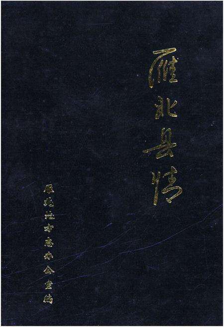 《雁北县情》.pdf电子版_山西省志缩略图